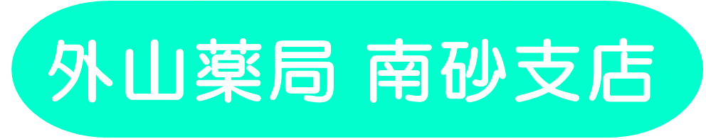 外山薬局 南砂支店